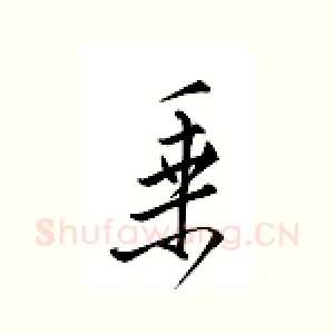 乘