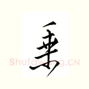 乘