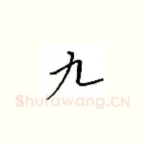 九