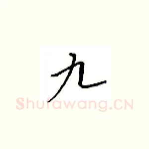 九