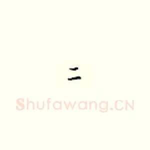 二