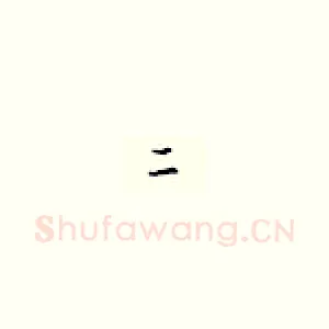 二
