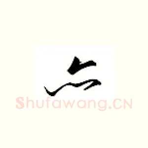 亦