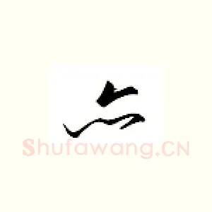 亦