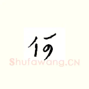 何