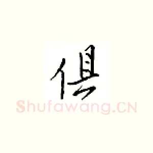 俱