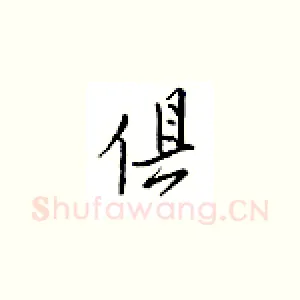 俱
