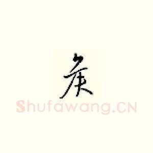 候