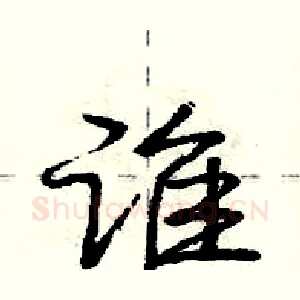 谁