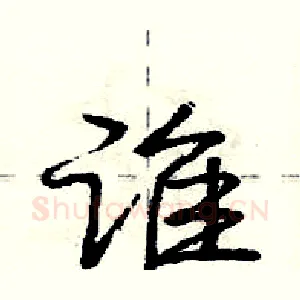 谁