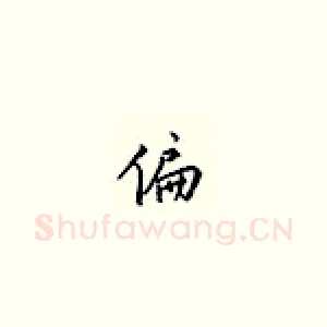 偏