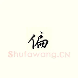 偏