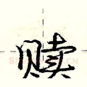 赎