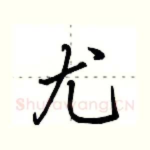 尤