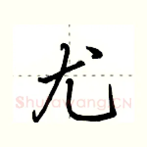 尤