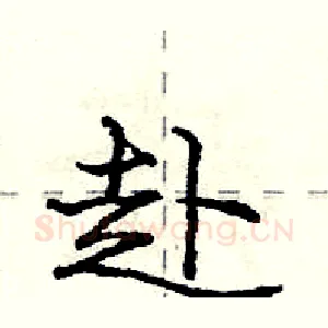 赴