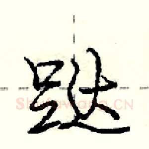 跶