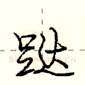 跶