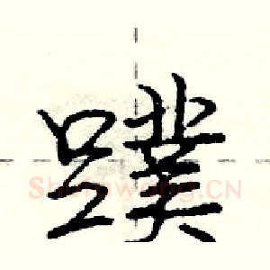 蹼