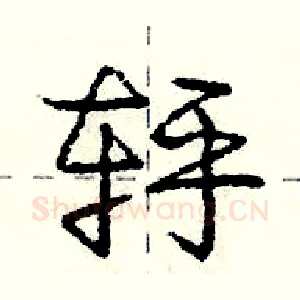 轷