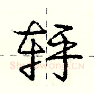 轷