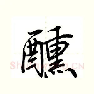 醺