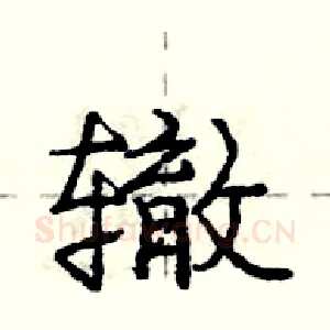 辙