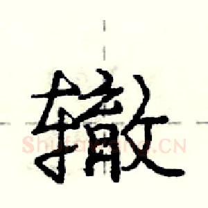 辙