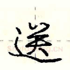 送