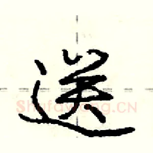 送