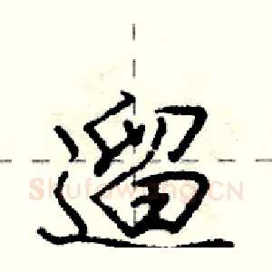 遛