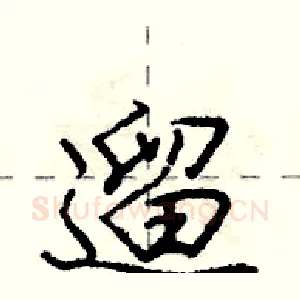 遛