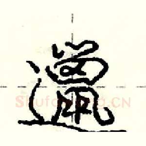 邋