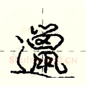 邋