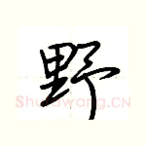 野