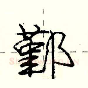 鄞