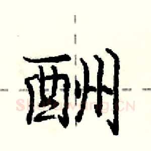 酬