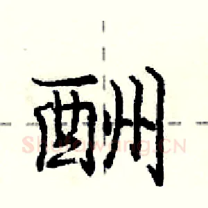 酬
