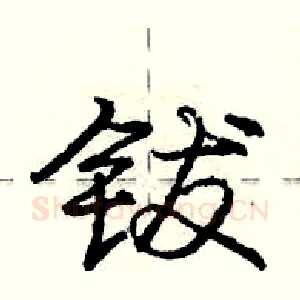 钹