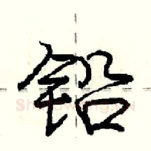 铅