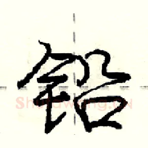 铅