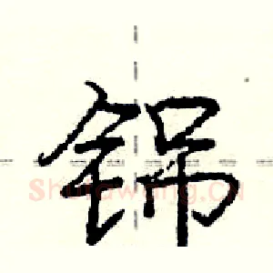 铞