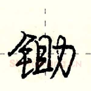 锄
