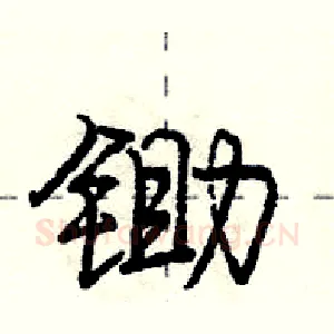锄