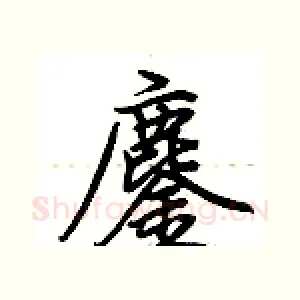 鏖