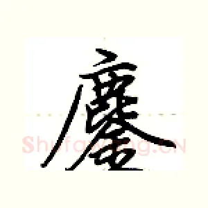 鏖