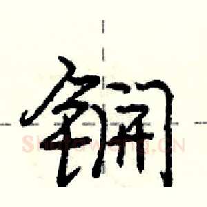 锎