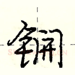 锎