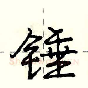 锤