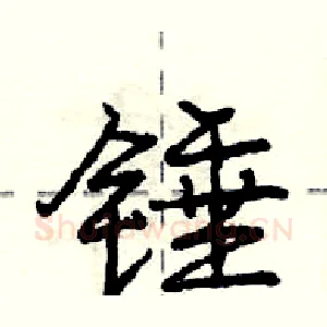 锤